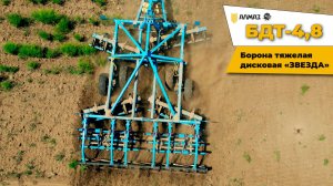 Тяжелая дисковая борона БДТ «ЗВЕЗДА» 4,8 в работе