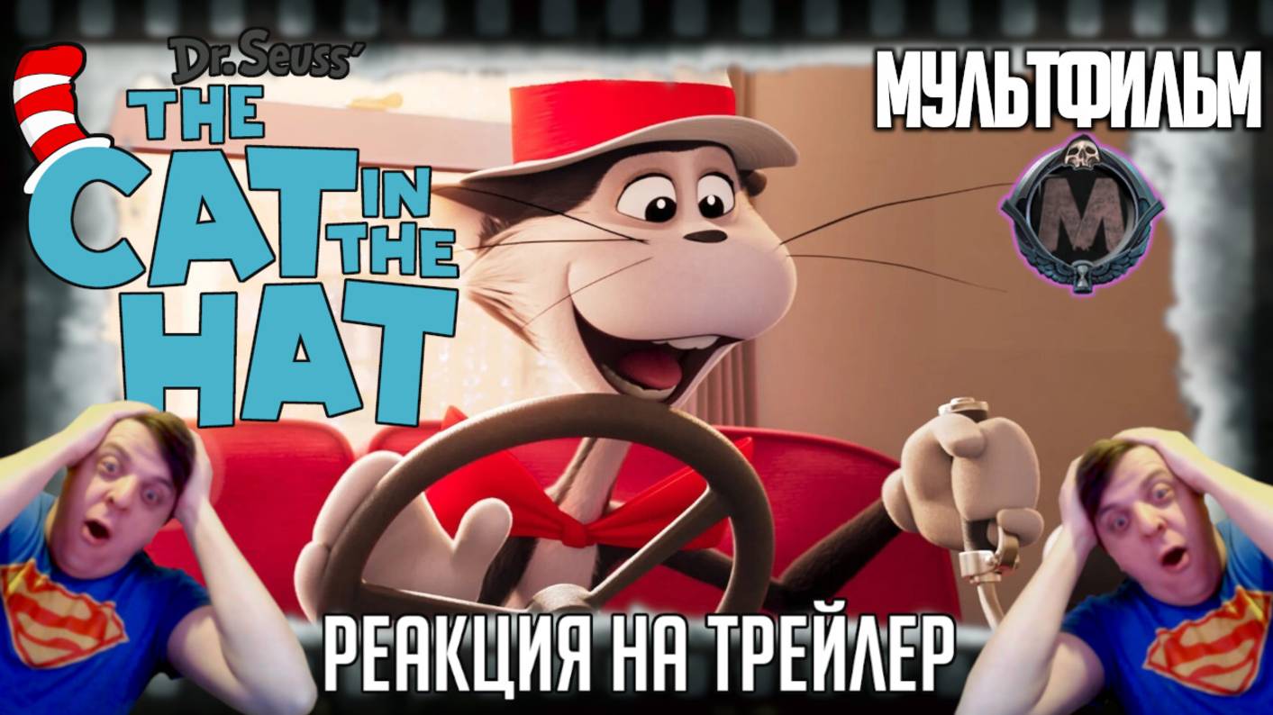 «Кот в шляпе» реакция на трейлер мультфильма. Новая адаптация знаменитой книги Доктора Сьюза. смотреть онлайн