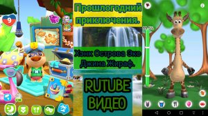 Мой Говорящий Хэнк Острова Эко Говорящая Джина Жираф (Говорящий Эко) (Talking Echo). РУИЕД.