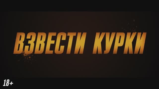 Трейлер фильма «Взвести курки» (2025) смотреть онлайн