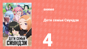 Дети семьи Сиундзи 4 серия (аниме-сериал, 2025)