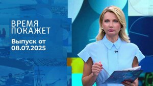 Время покажет. Выпуск от 08.07.2025