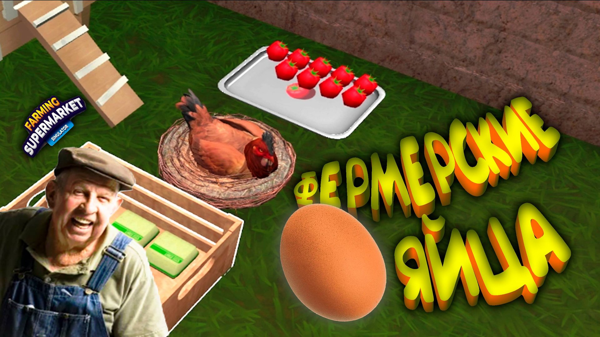 ОТКРЫЛ ФЕРМЕРСКИЙ МАГАЗИН ◈ Farming & Supermarket Simulator