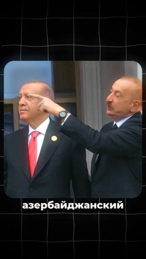 Эрдоган вмешался в конфликт Алиева с Москвой