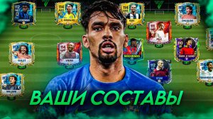 А ВОТ И ОЦЕНКА ВАШИХ СОСТАВОВ в FC MOBILE 25! (FIFA MOBILE)
