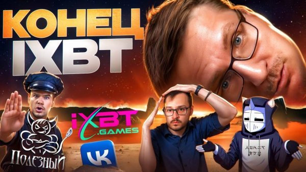 КОНЕЦ IXBT GAMES