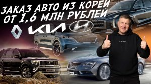 Привоз авто из Кореи от 1.6 млн! Renault, Kia, Hyundai, Genesis, Ssangyong! Автоподбор AUTOFACT
