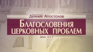 Проповедь: "Деяния Апостолов: 20. Благословения церковных проблем" (Алексей Коломийцев)