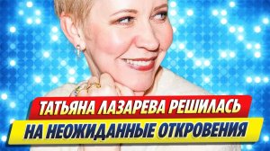 Татьяна Лазарева решилась на неожиданные откровения 🔥 Новости Шоу-Бизнеса