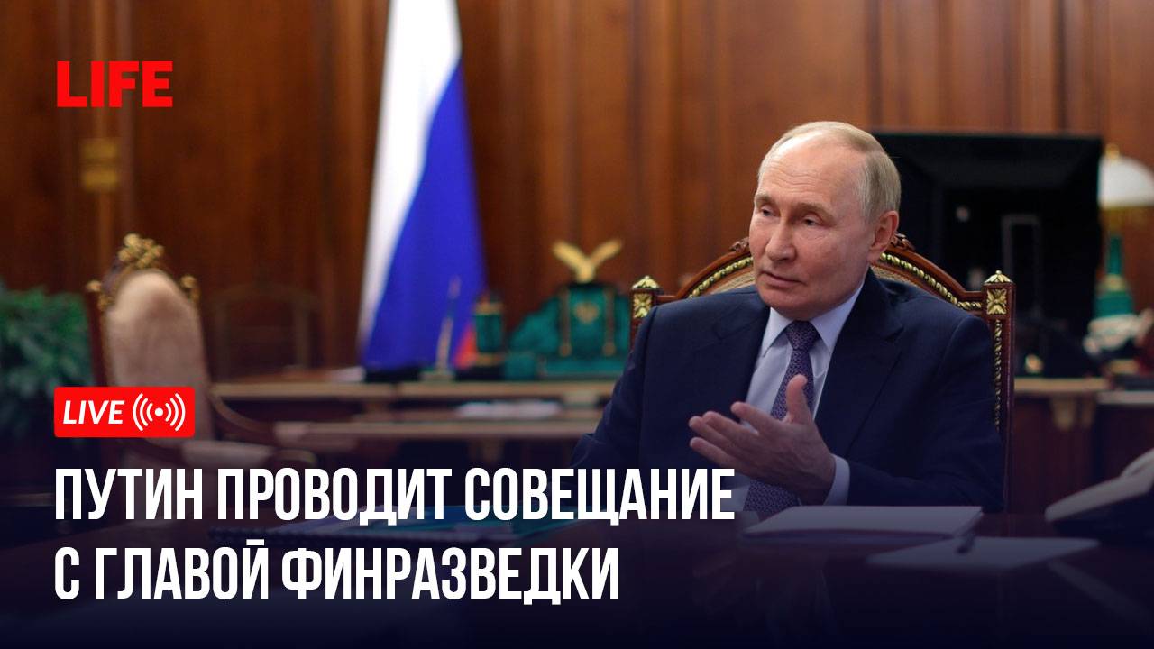 Путин проводит совещание с главой финразведки смотреть онлайн