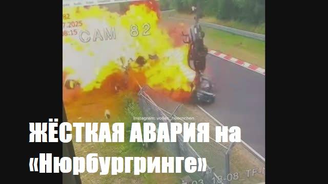 ЖЁСТКАЯ АВАРИЯ на «Нюрбургринге»: Porsche и BMW взлетели на воздух после столкновения и загорелись смотреть онлайн
