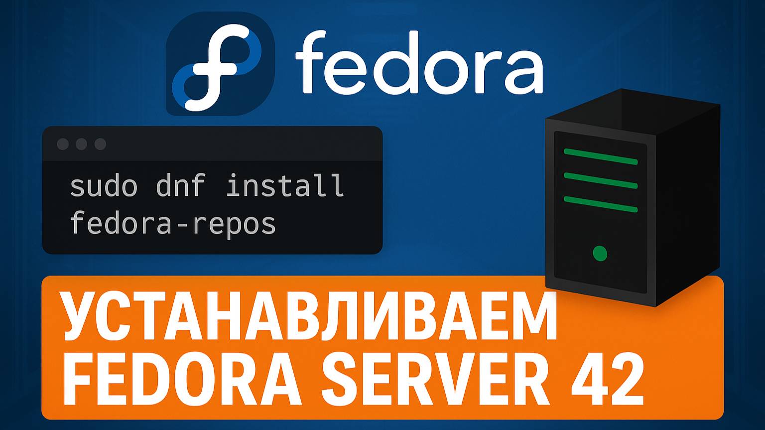Устанавливаем Fedora Server 42 — Идеальный дистрибутив для self-hosting? смотреть онлайн