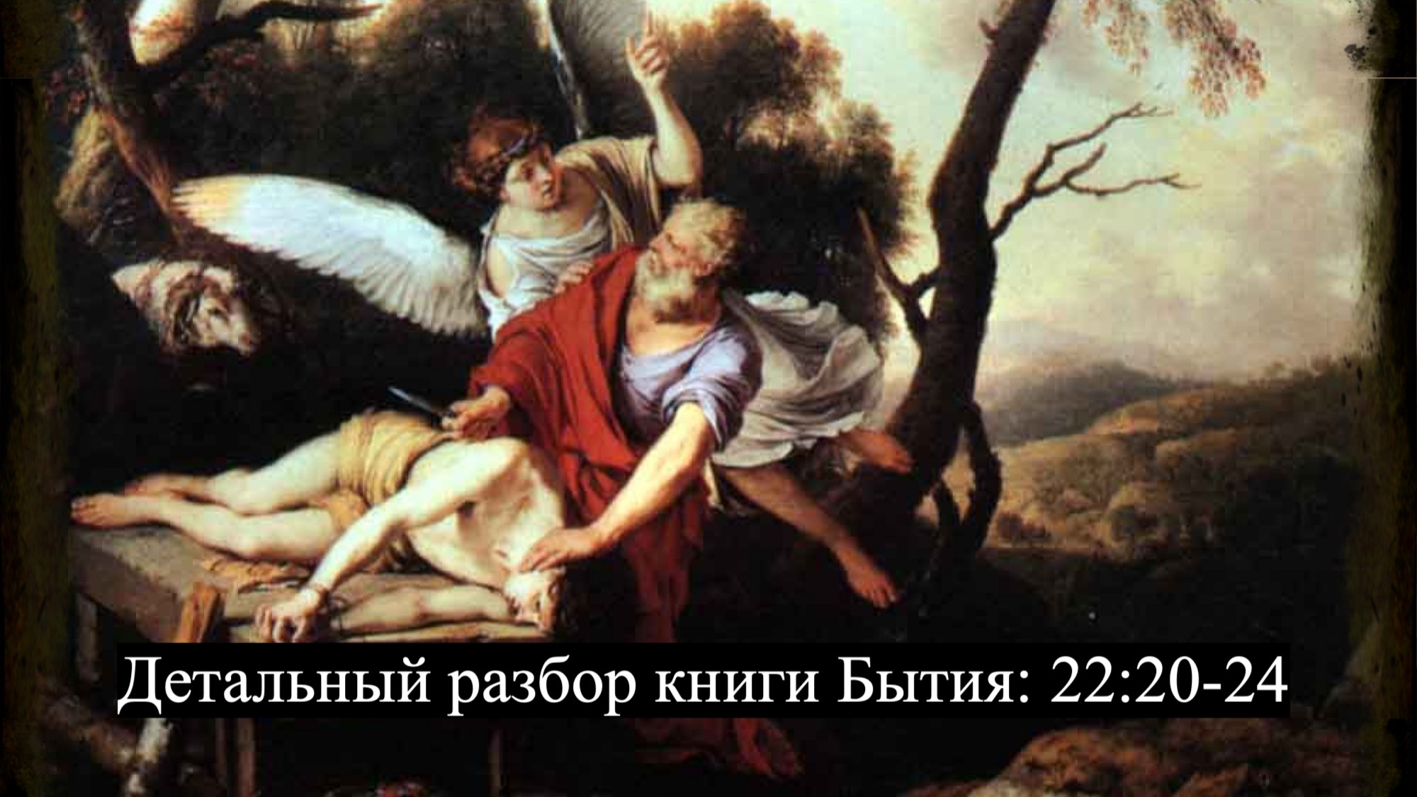 Детальный разбор книги Бытия, 22 глава, стихи 20-24. смотреть онлайн