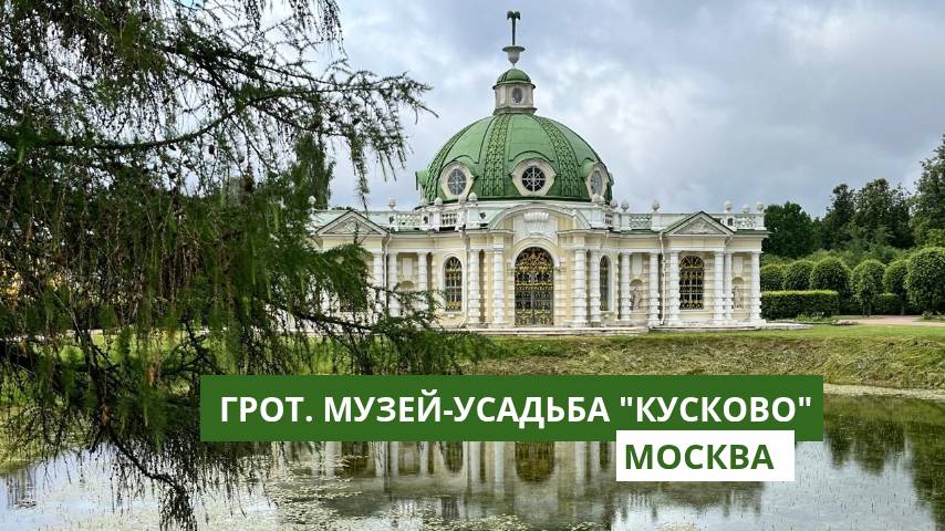 Грот в музее-усадьбе "Кусково". Москва смотреть онлайн