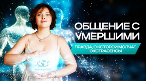 Как услышать душу? Общение с душой после смерти | Сеанс ченнелинга "Контакт с душой"