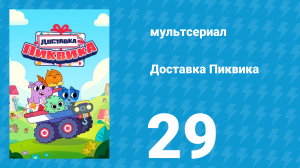 Доставка Пиквика 29 серия «Свистать всех наверх!» (мультсериал, 2020)