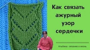 Ажурный узор похожий на сердечки
