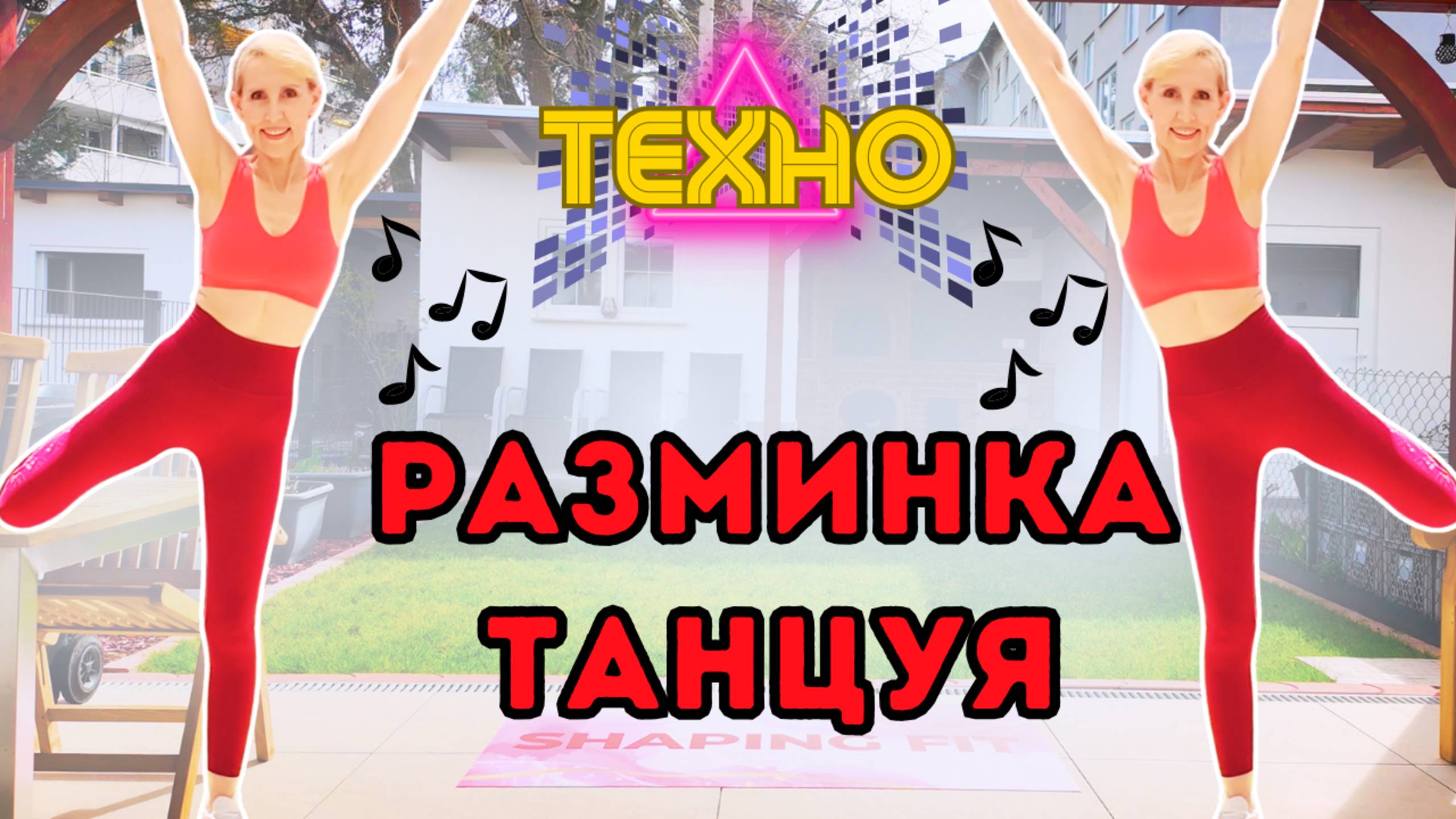 10-минутная танцевальная кардио разминка под техно музыку — стоя, без оборудования смотреть онлайн