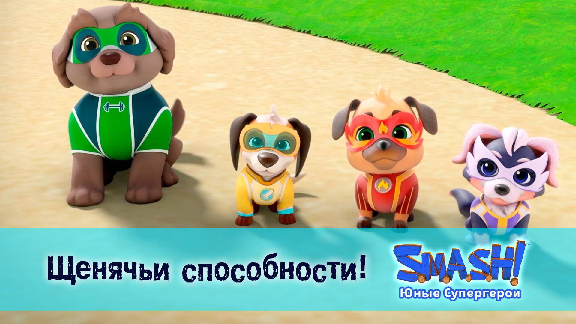 SMASH! Юные супергерои, 9 серия. Щенячьи способности!