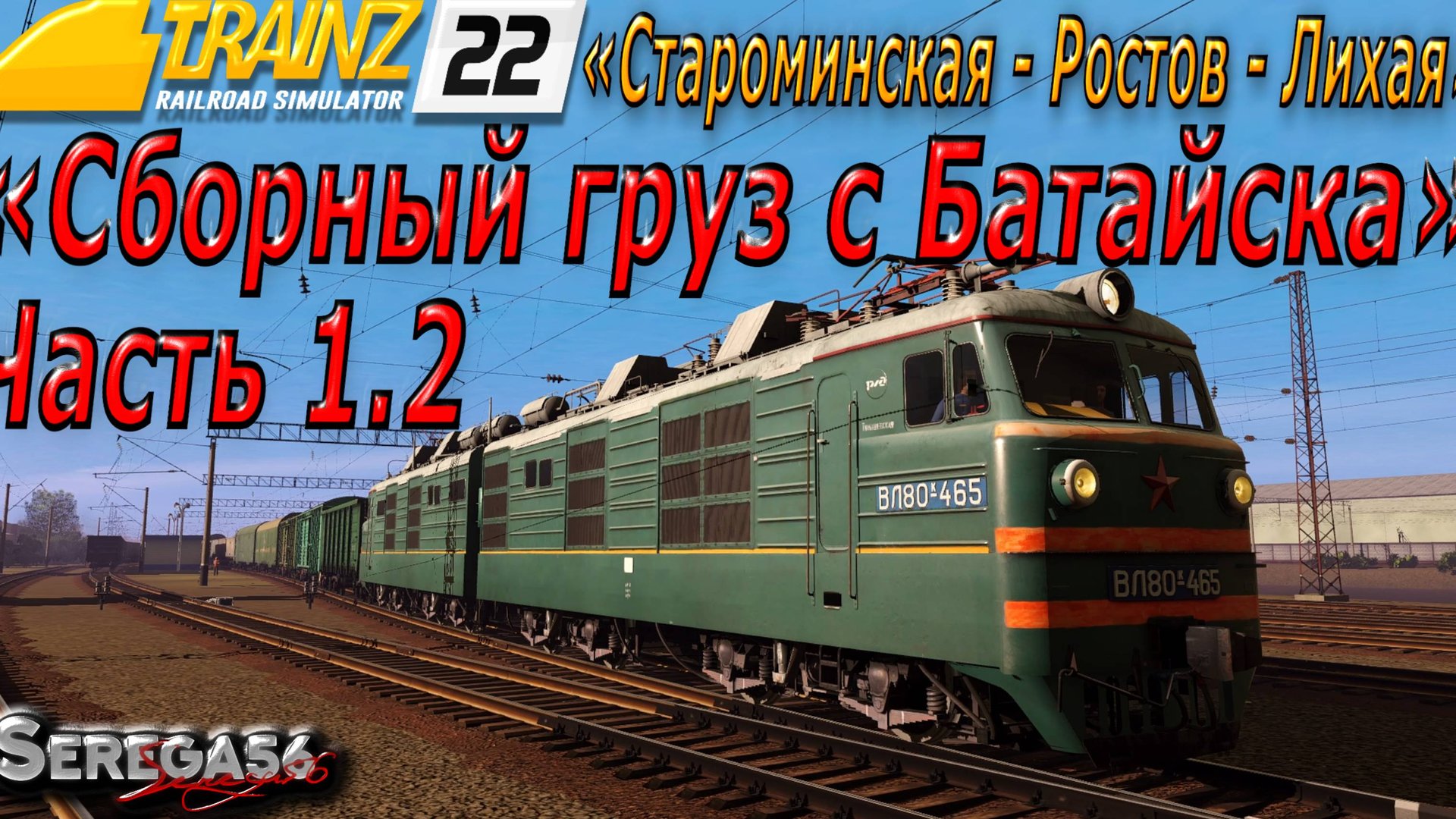 Trainz 22, «Сборный груз с Батайска», часть 1.2 смотреть онлайн