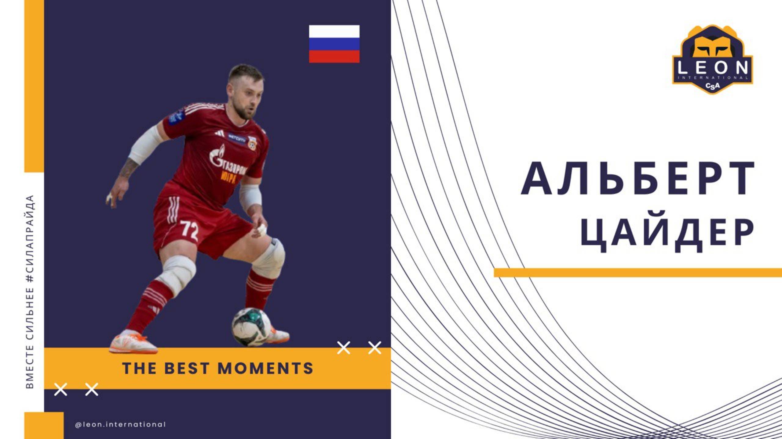 Альберт Цайдер -  МФК 