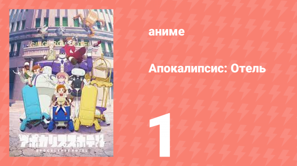 Апокалипсис: Отель 1 серия (аниме-сериал, 2025)