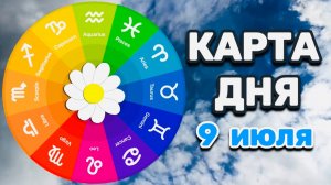 «КАРТА ДНЯ» на 9 ИЮЛЯ 2025 года (Оракул «КАЛЕЙДОСКОП»)!!!