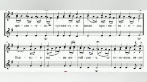 Херувимская песнь, Грузинская (тенор) - 3-х голосная.