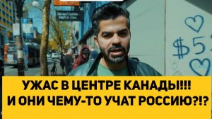 УЖАС В ЦЕНТРЕ КАНАДЫ!!! И ОНИ ЧЕМУ-ТО УЧАТ РОССИЮ?!?