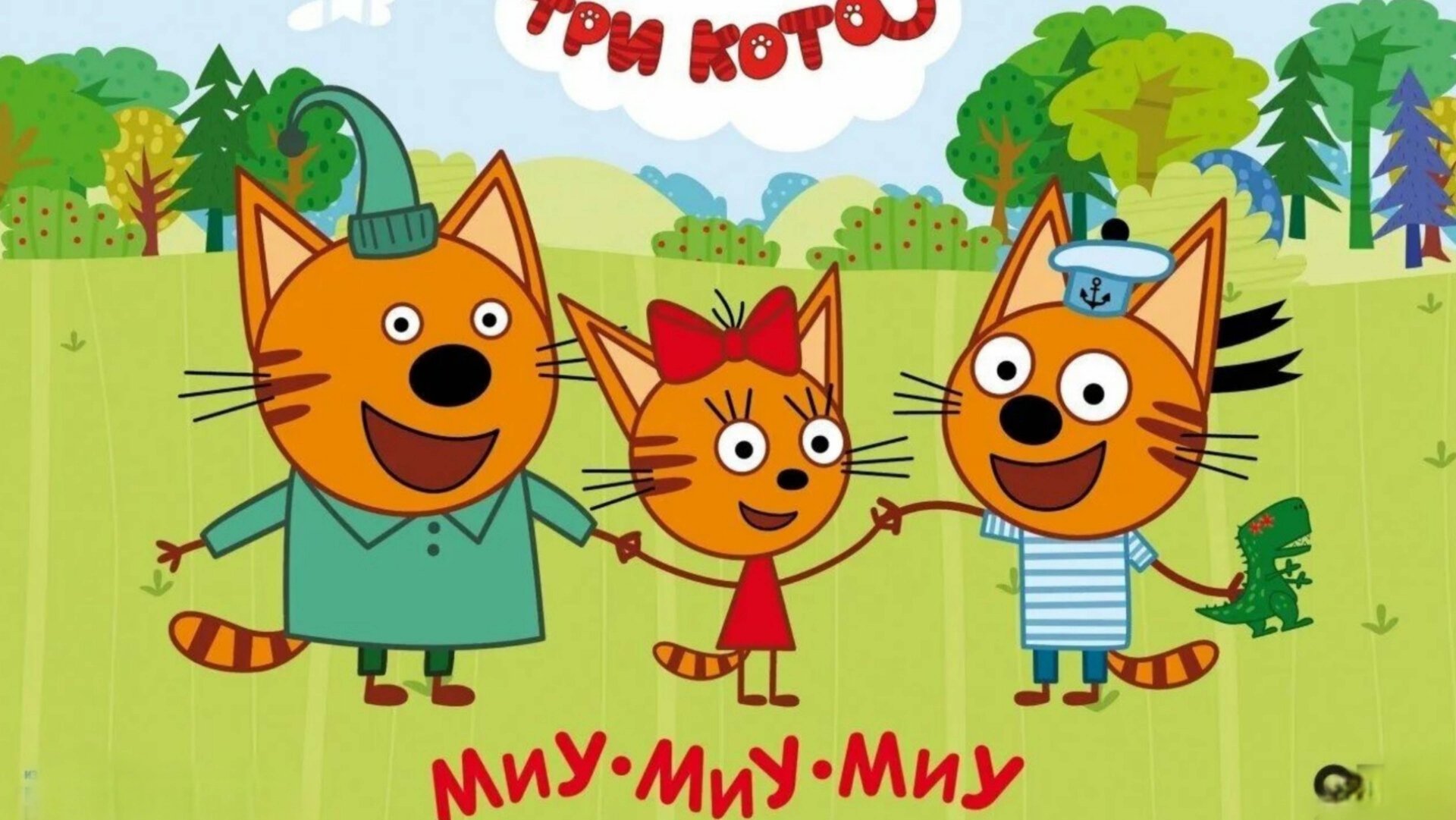 Три кота🔥 игры для детей👍 детские развлечения 😎 день с тремя котами👋 смотреть онлайн