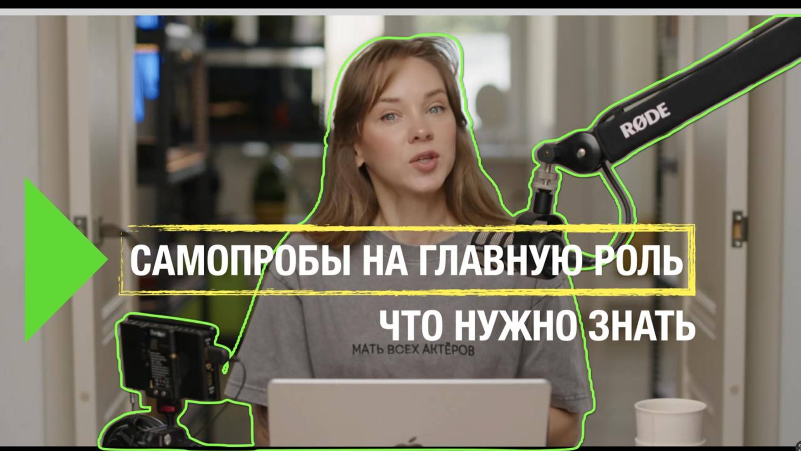 Самопробы на главную роль: что нужно знать