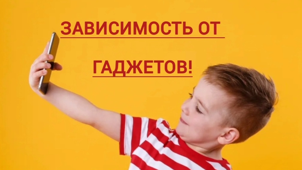 Как отучить ребёнка от гаджетов?!
