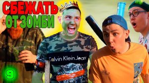 СБЕЖАТЬ ОТ ЗОМБИ ЛЮБОЙ ЦЕНОЙ | Сериал ЗОМБИВИРУС - 9 серия