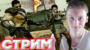 АФРИКАНСКАЯ БОЛЕЗНЬ🆘СТРИМ И ПРОХОЖДЕНИЕ RESIDENT EVIL 5💎БЕСПЛАТНО РАЗДАЮ СКИНЫ КС 2,КЛЮЧИ НА ИГРЫ