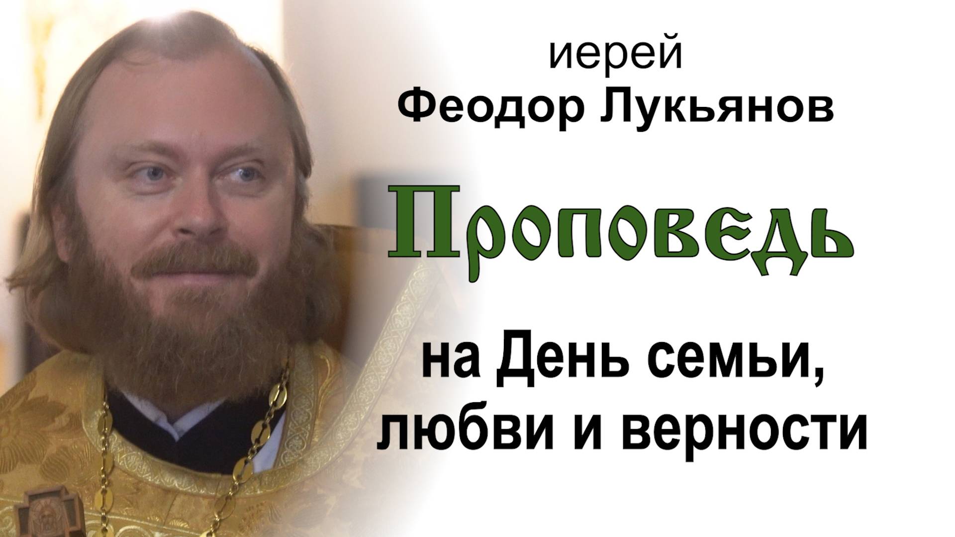 Проповедь на День семьи, любви и верности (2025.07.08). Иерей Феодор Лукьянов смотреть онлайн