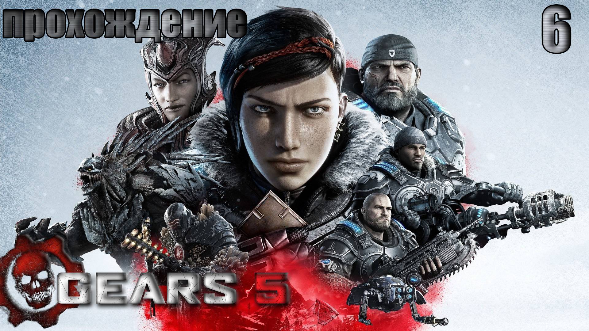 Прохождения Gears of War 5 часть 6