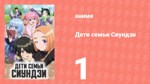 Дети семьи Сиундзи 1 серия (аниме-сериал, 2025)