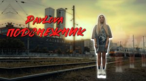 PavLova – Подснежник (Официальный клип)