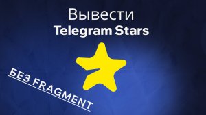 Как Продать ЗВЕЗДЫ телеграм за 5 минут. Россия 2025. Без каналов и фрагмента