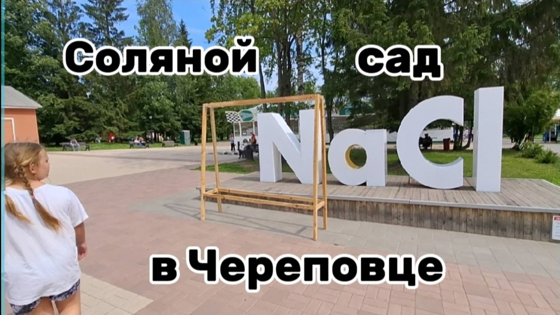 Соляной сад в Череповце 🌿 смотреть онлайн