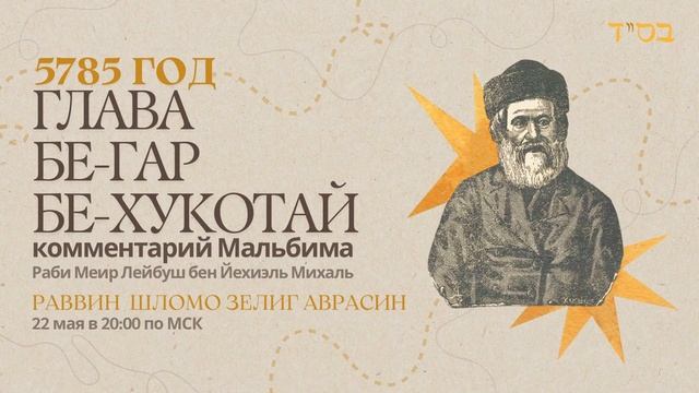 Тора с комментариями Мальбима | Главы Бе-гар и Бе-хукотай | раввин Шломо Зелиг Аврасин
