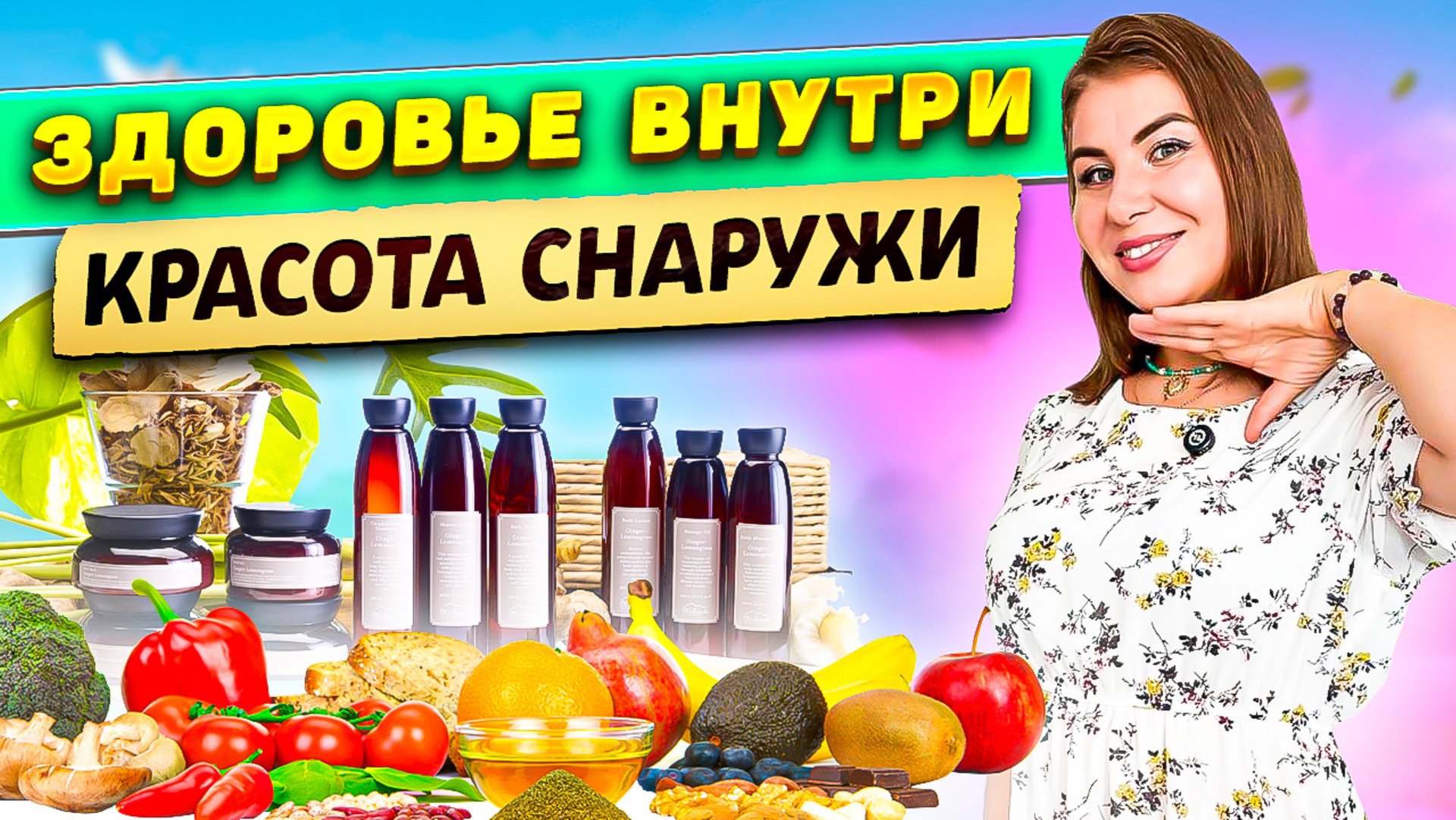 Здоровье внутри – красота снаружи! смотреть онлайн