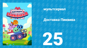 Доставка Пиквика 25 серия «Умная Хейзэл» (мультсериал, 2020)