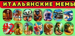 Угадай Итальянское животное!#2