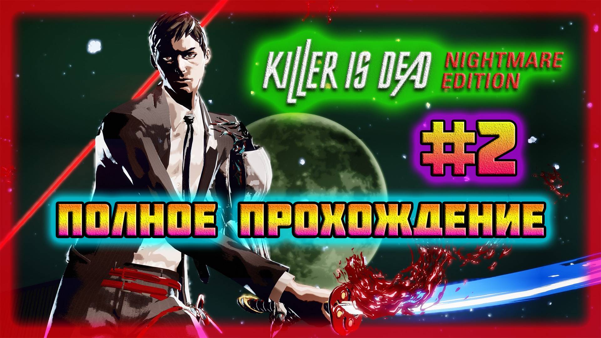 Killer is Dead (PC)-Истребление Насекомых и Дэвид Оккупировал Луну #2 (Normal). смотреть онлайн