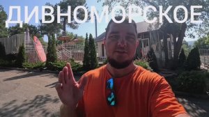 ГДЕ ЛУЧШЕ СНЯТЬ ЖИЛЬЁ В ДИВНОМОРСКОМ