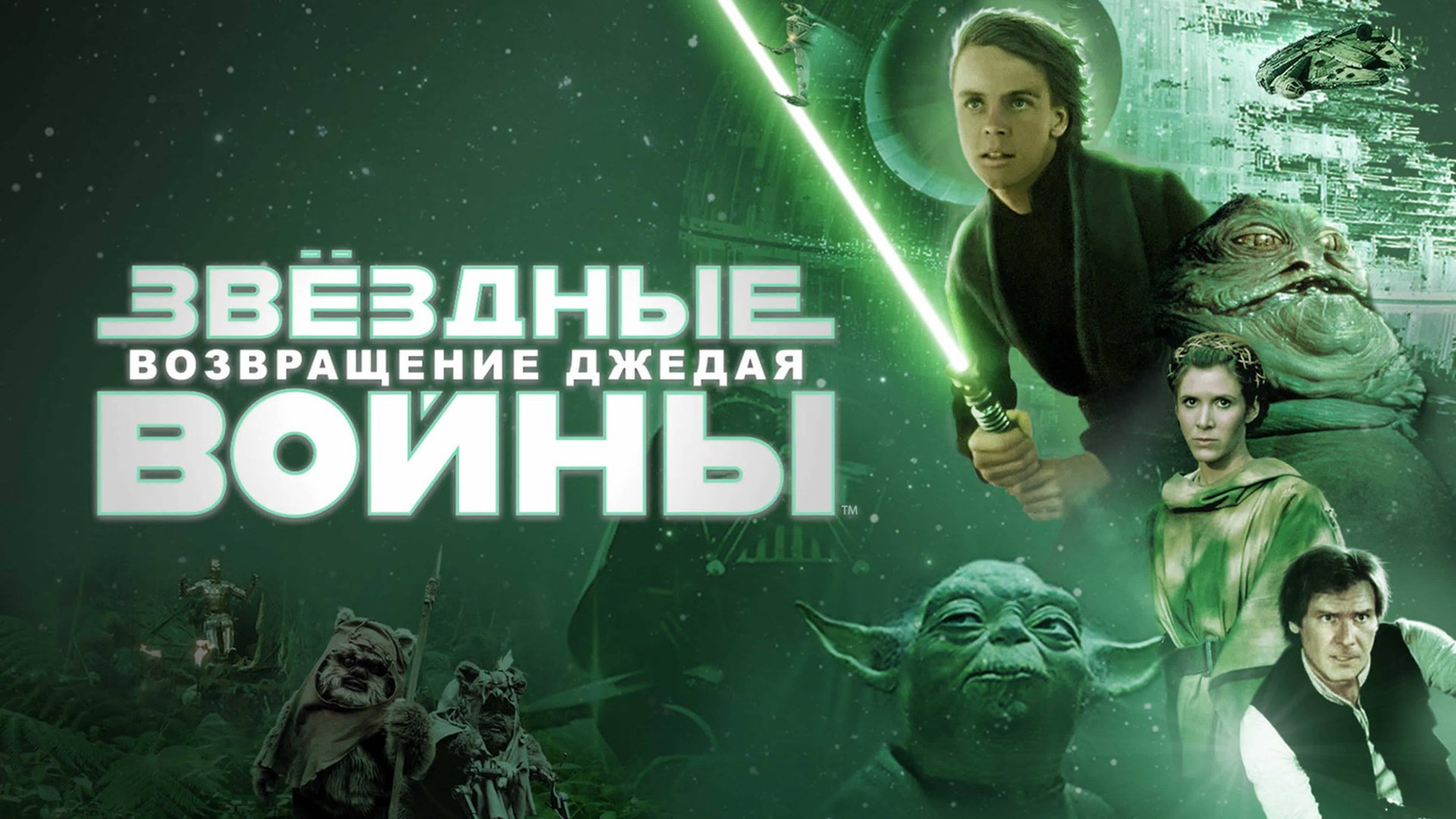 Звёздные войны: Эпизод 6 — Возвращение Джедая (1983) / Star Wars: Episode VI - Return of the Jedi смотреть онлайн