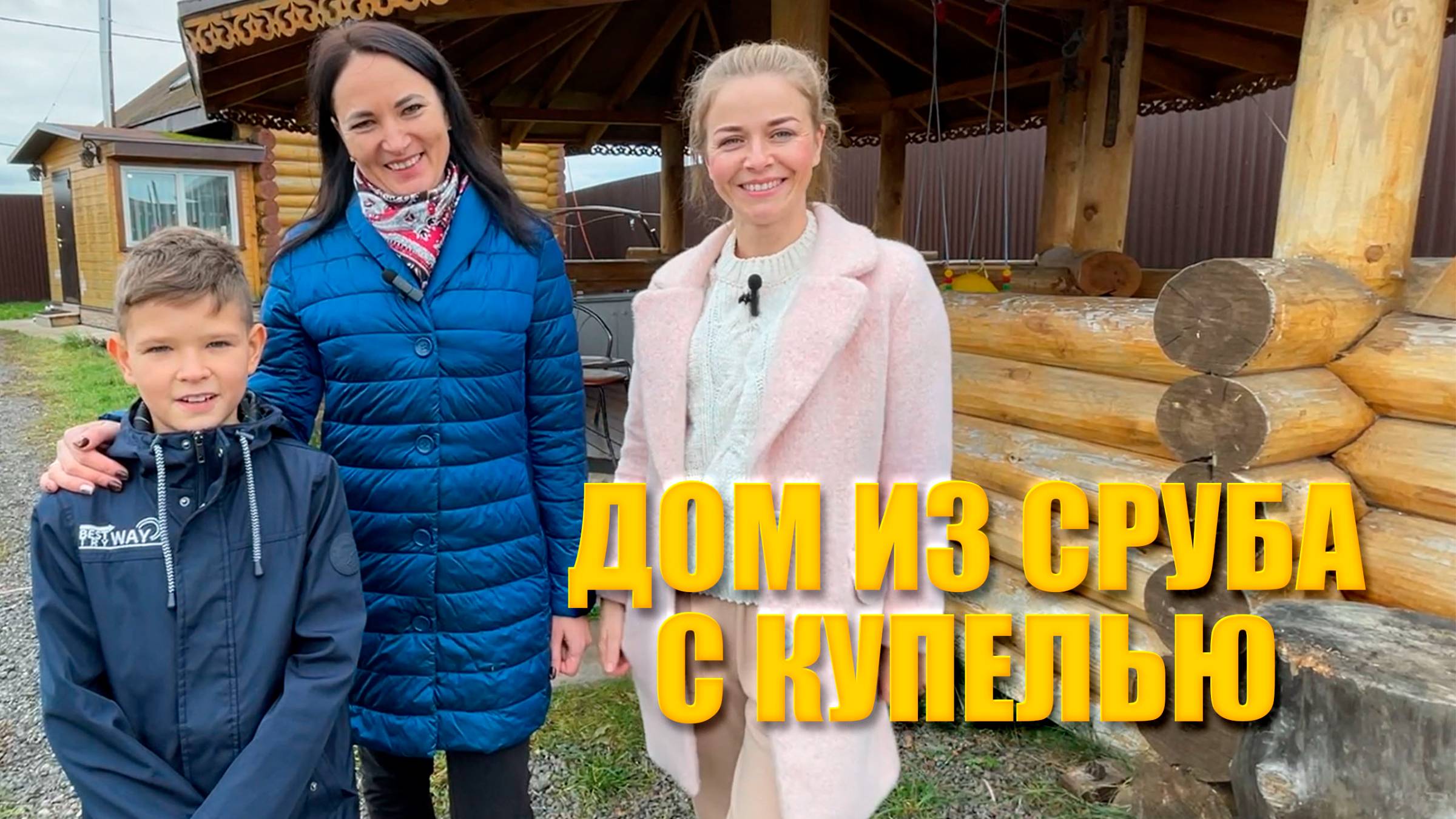 Обзор деревянного дома с  баней и купелью!
