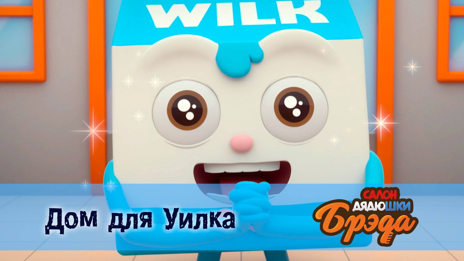 Салон дядюшки Брэда, 1 сезон, 9 серия. Дом для Уилка