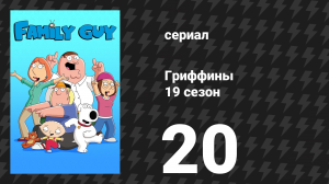 Гриффины 19 сезон 20 серия «Рассказы о былой спортивной славе» (мультсериал, 2020)